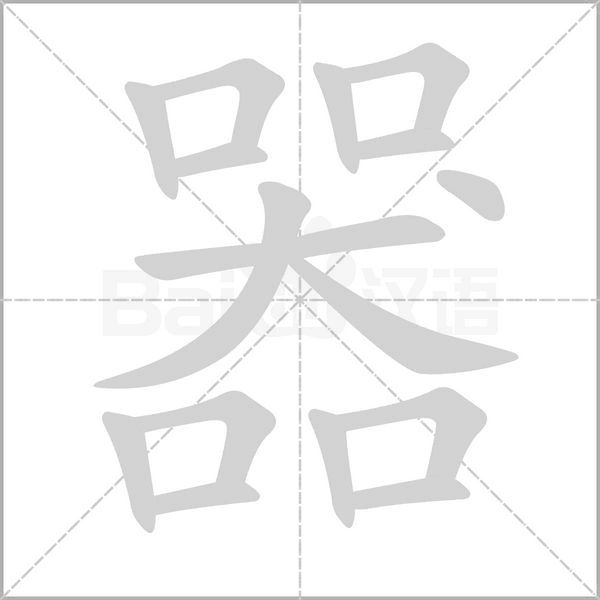 器的筆順