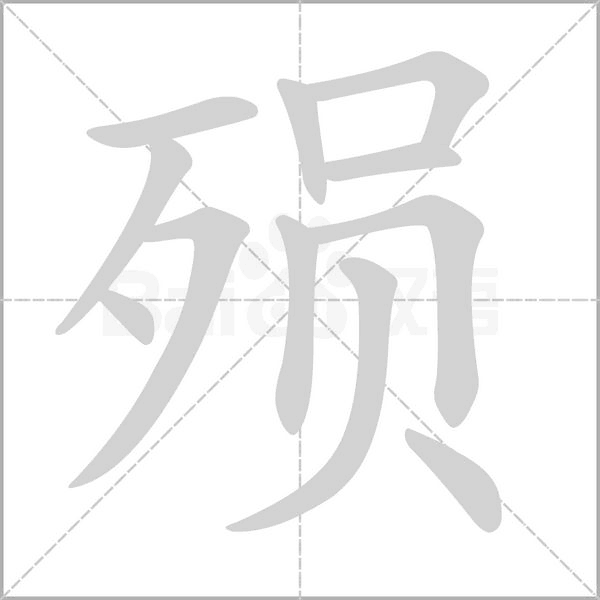 殞的筆順