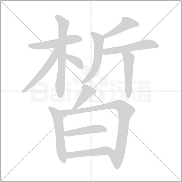 皙的筆順