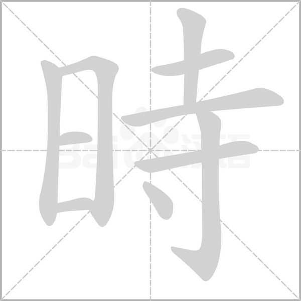 時(shí)的筆順