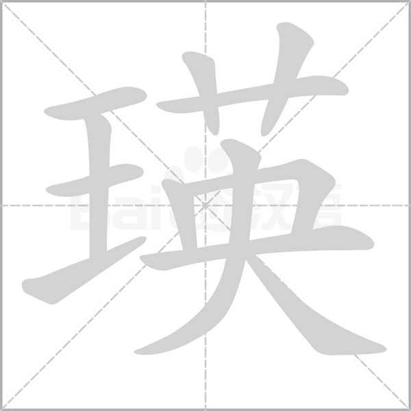 瑛的筆順