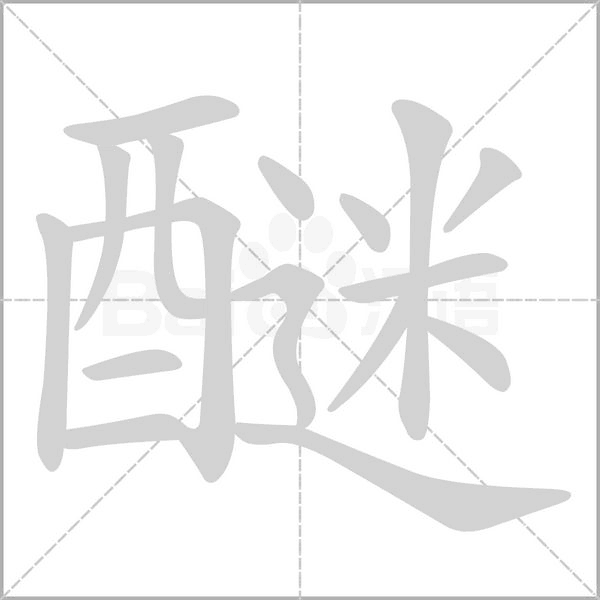 醚的筆順