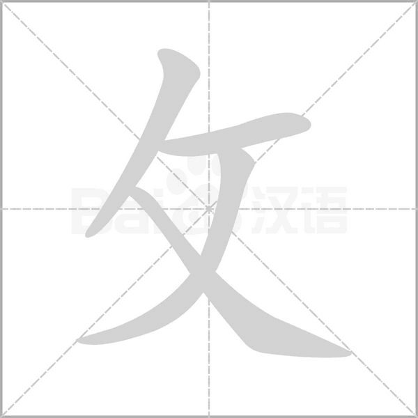攵的筆順