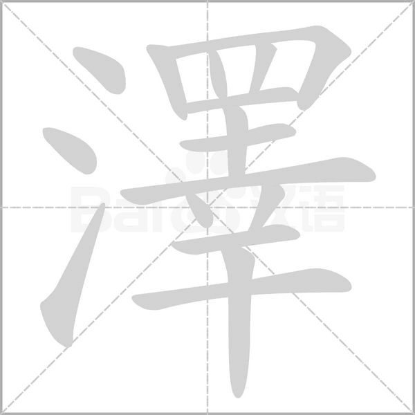 澤的筆順
