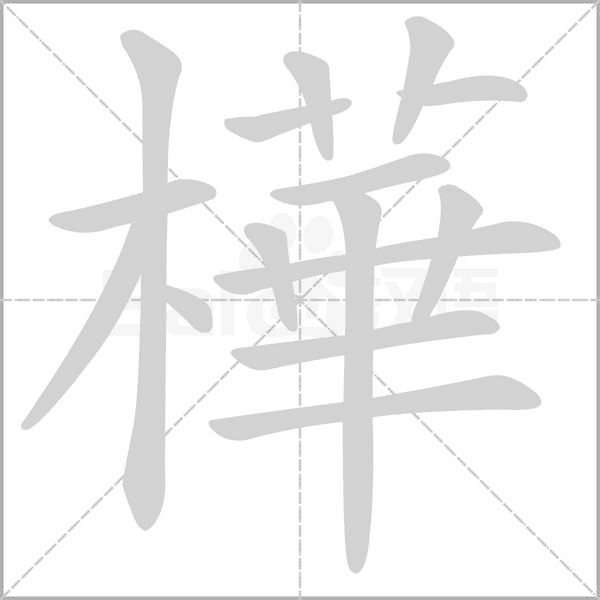 樺的筆順