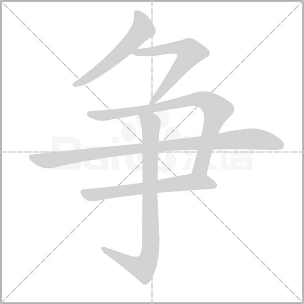 爭的筆順