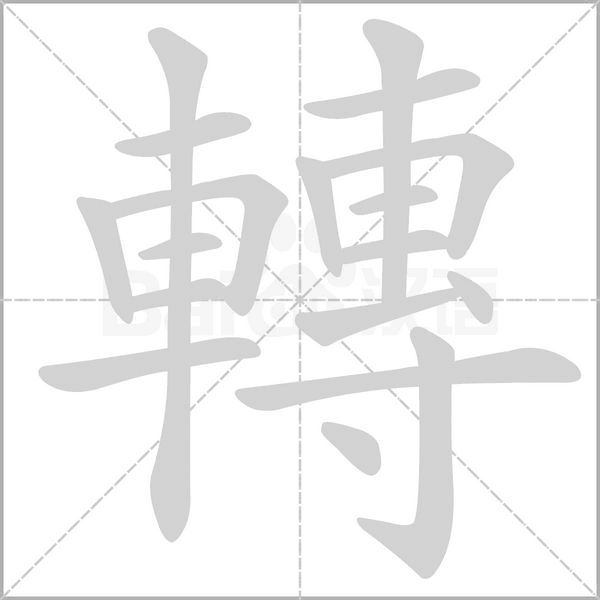 轉的筆順