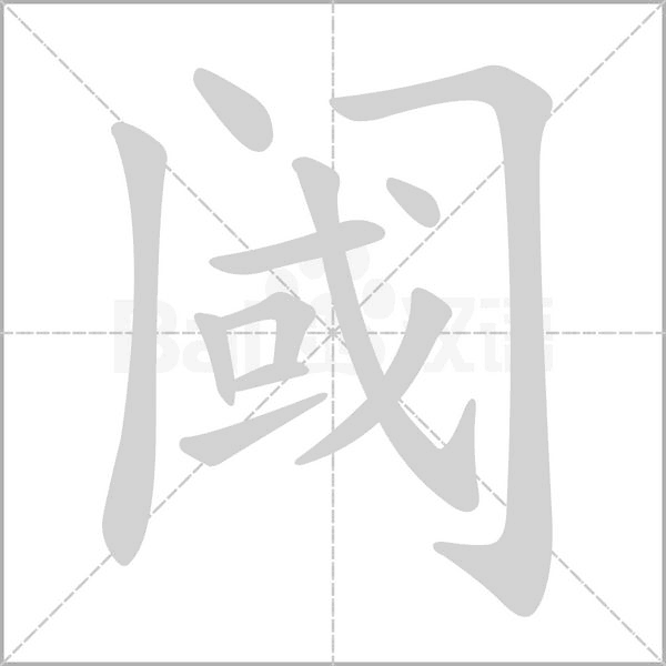 閾的筆順