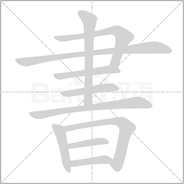 書(shū)的筆順