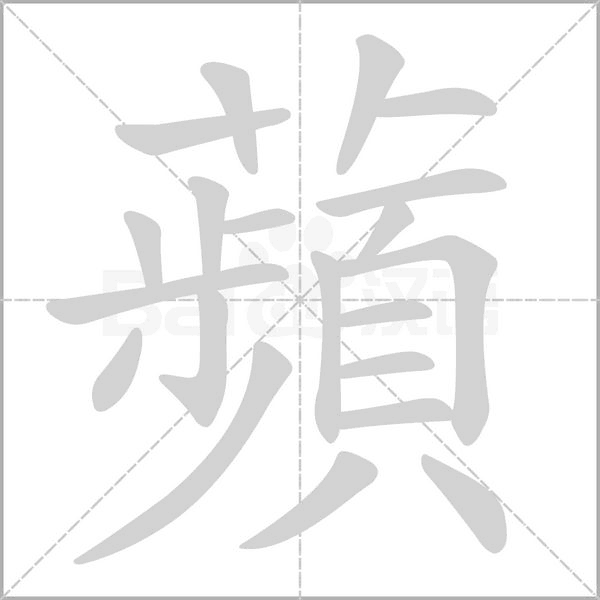 蘋(píng)的筆順