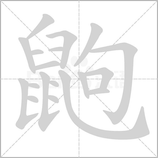 鼩的筆順
