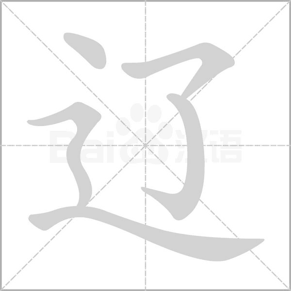 遼的筆順