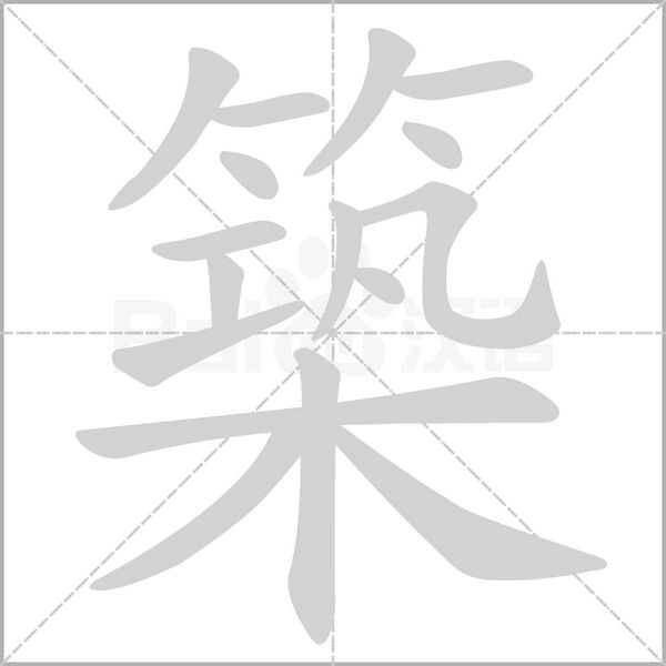 築的筆順