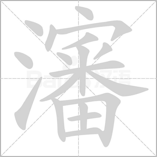 瀋的筆順