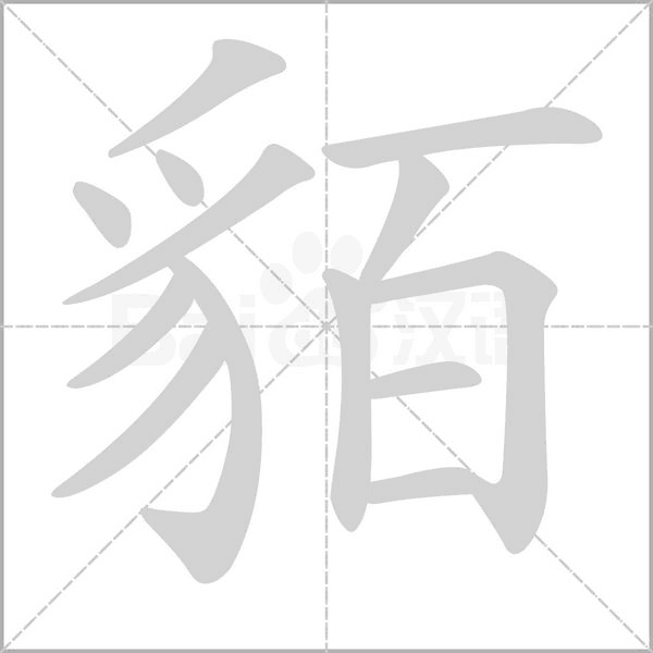 貊的筆順