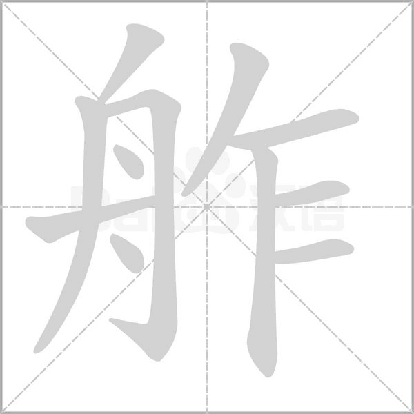 舴的筆順