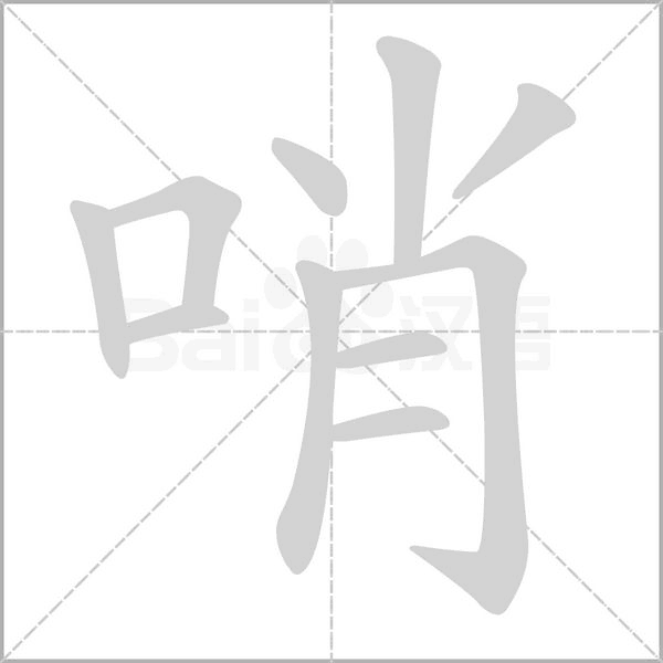哨的筆順