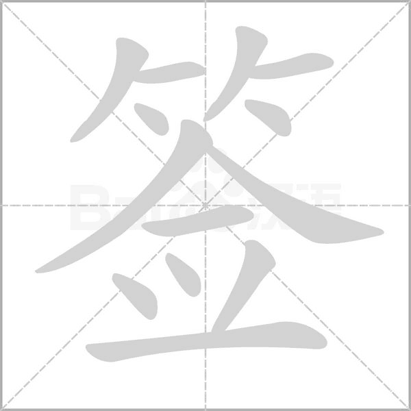 簽的筆順