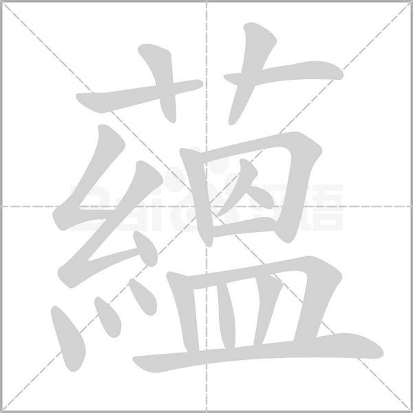 蘊的筆順