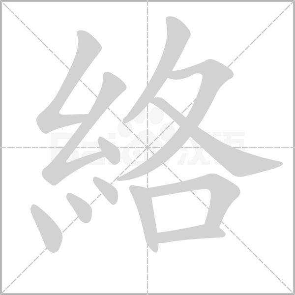 絡(luò)的筆順