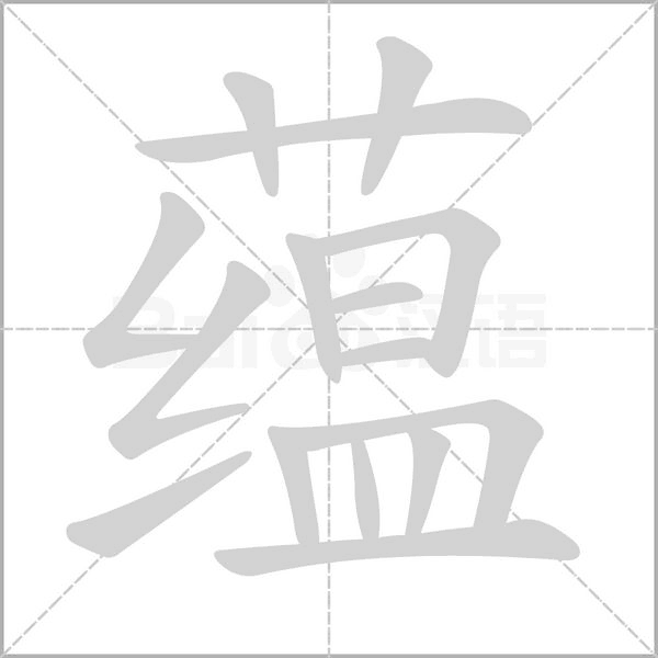 蘊的筆順