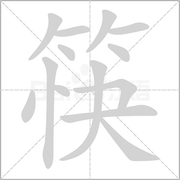 筷的筆順
