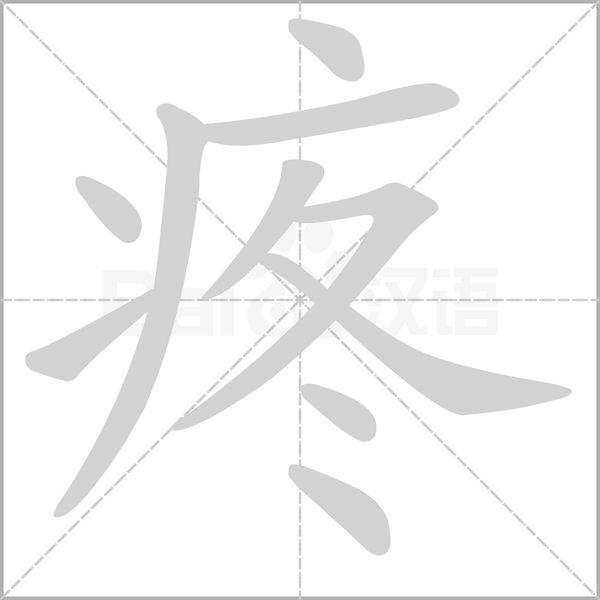 疼的筆順