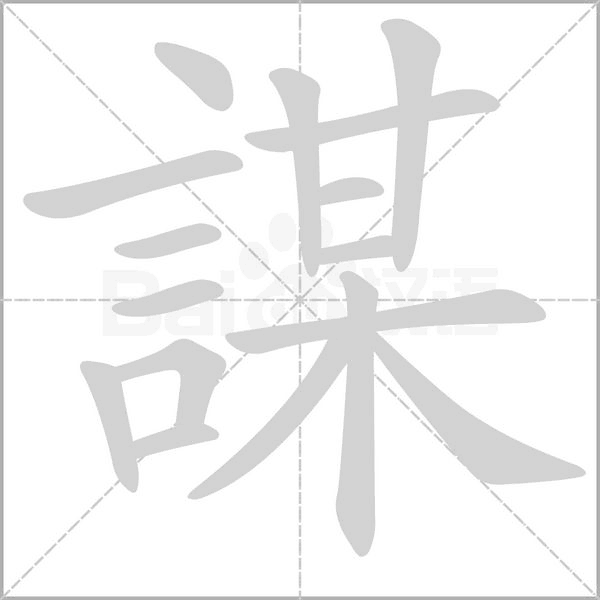 謀的筆順