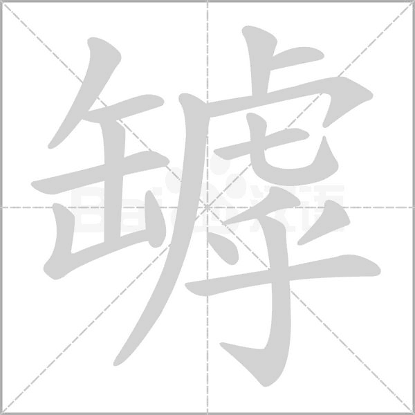 罅的筆順