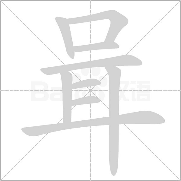 咠的筆順