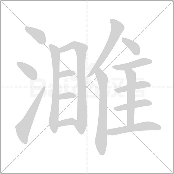 濉的筆順