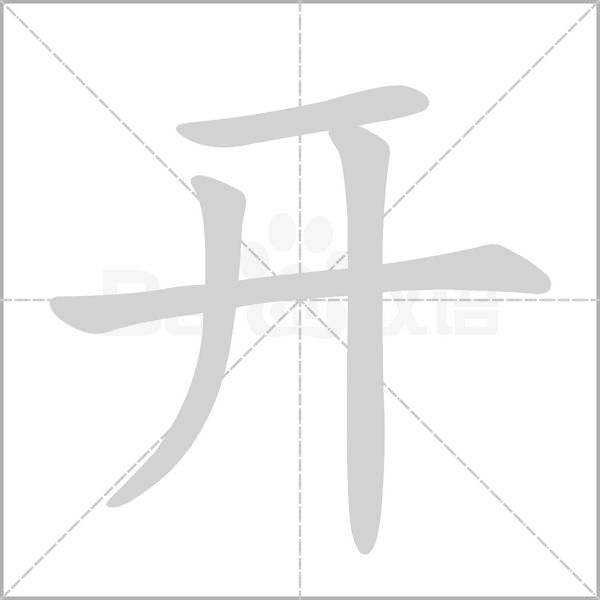 開(kāi)的筆順