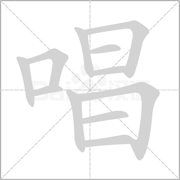 唱的筆順
