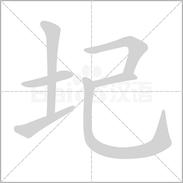圮的筆順