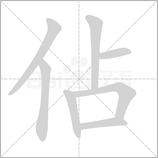 佔(zhàn)的筆順