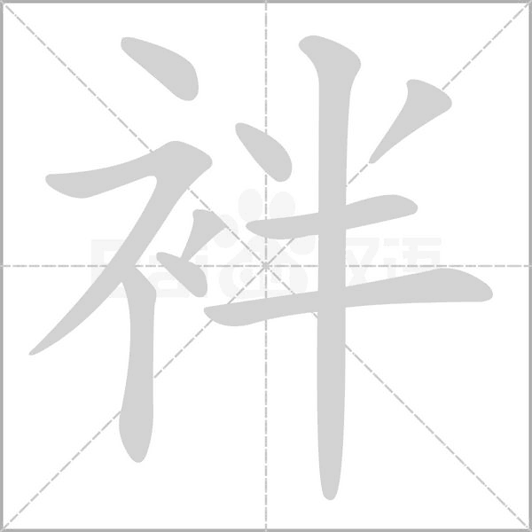 袢的筆順