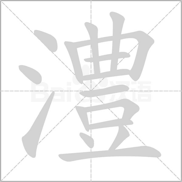 澧的筆順