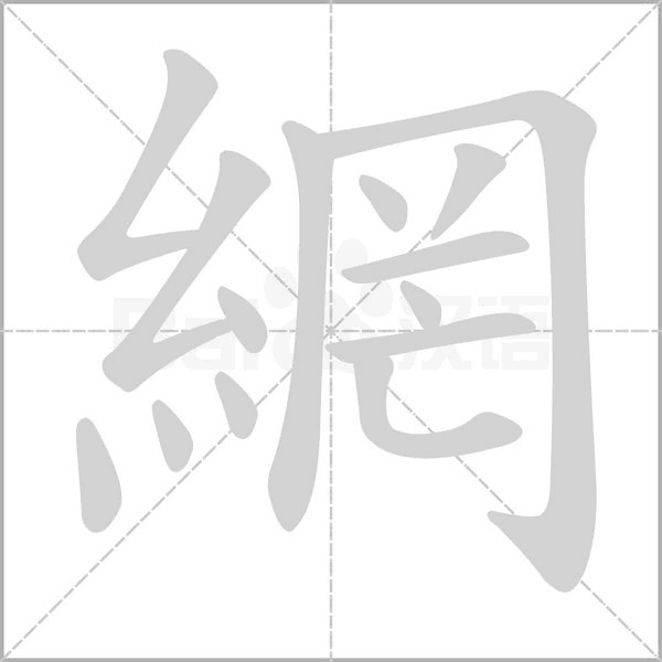 網的筆順