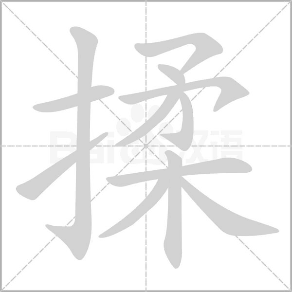 揉的筆順