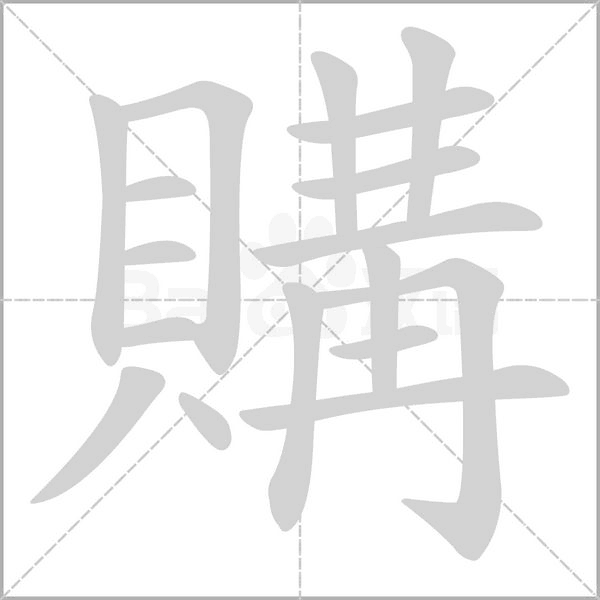 購(gòu)的筆順
