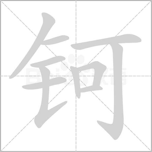 鈳的筆順