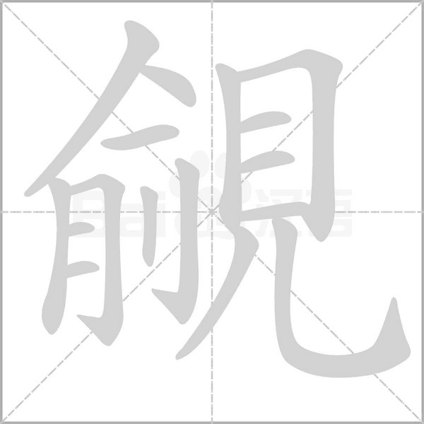 覦的筆順