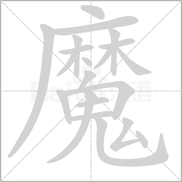 魔的筆順