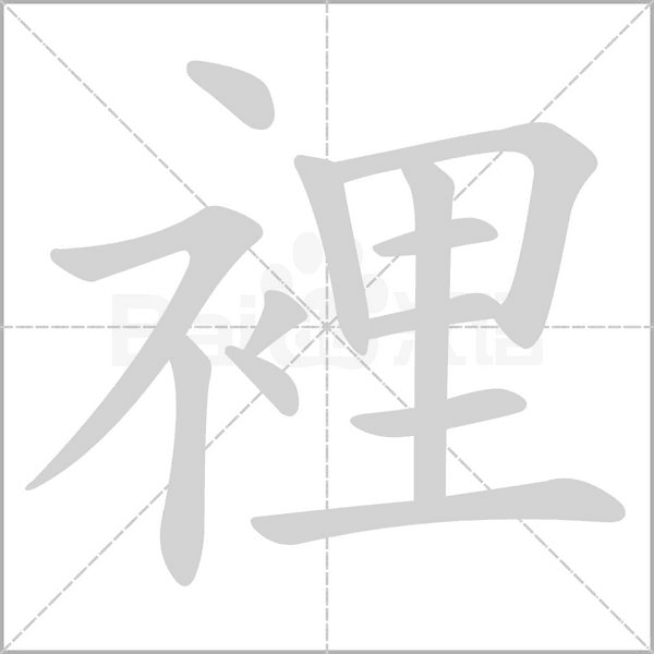 裡的筆順