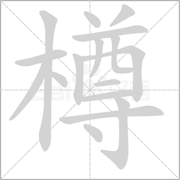 樽的筆順