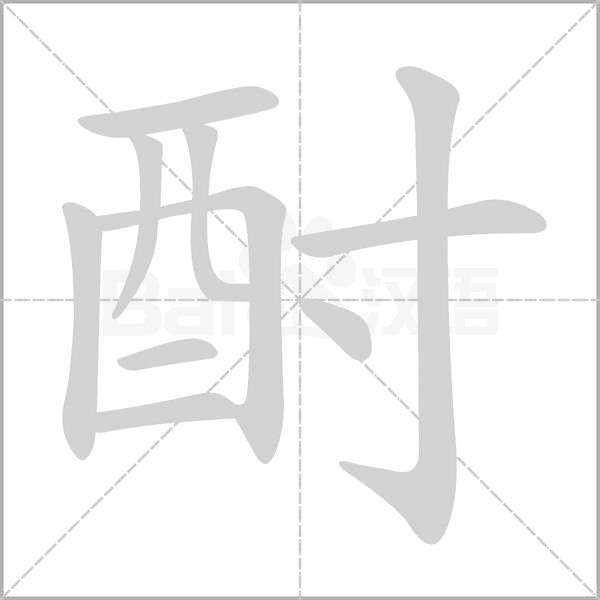 酎的筆順