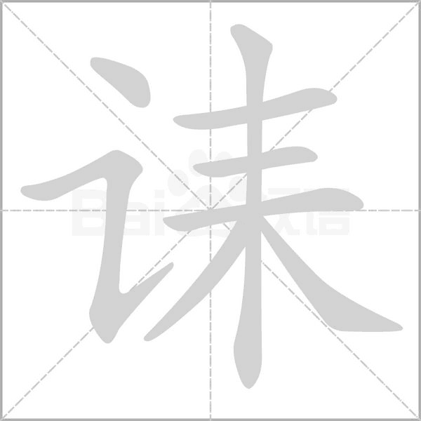 誄的筆順