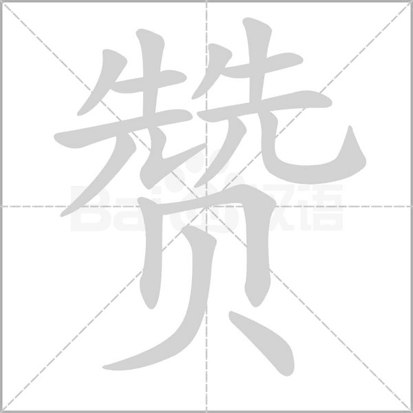 贊的筆順