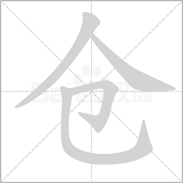 倉(cāng)的筆順