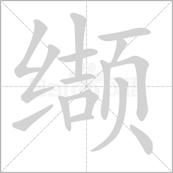 纈的筆順